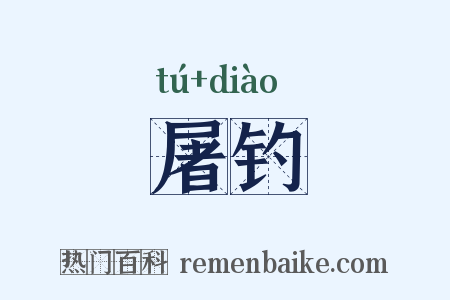 屠钓是什么意思的图片